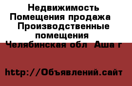 Недвижимость Помещения продажа - Производственные помещения. Челябинская обл.,Аша г.